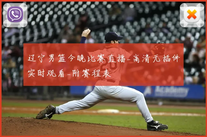 辽宁男篮今晚比赛直播_高清无插件实时观看_附赛程表