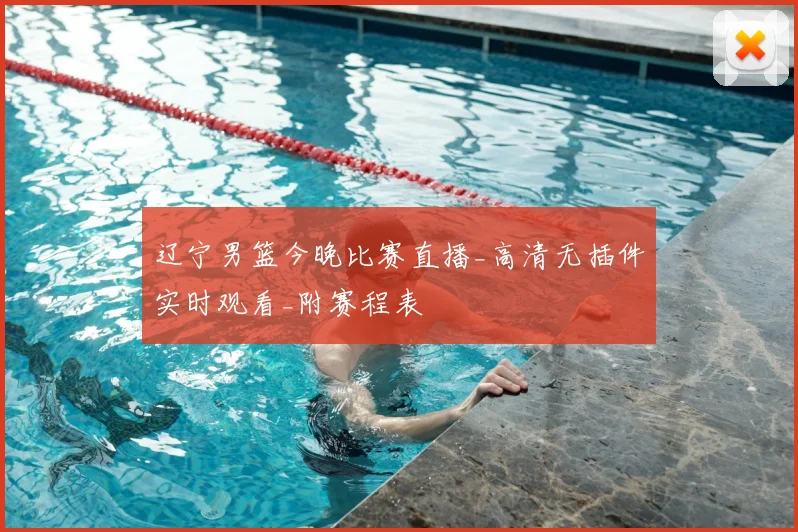 辽宁男篮今晚比赛直播_高清无插件实时观看_附赛程表