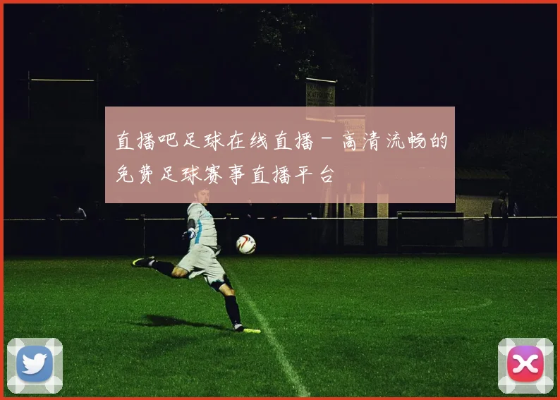 直播吧足球在线直播 - 高清流畅的免费足球赛事直播平台