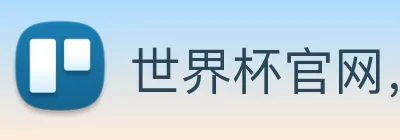 世界杯官网，在线买世界杯 Logo